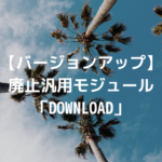 【バージョンアップ】 廃止汎用モジュール「DOWNLOAD」