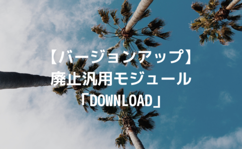 【バージョンアップ】 廃止汎用モジュール「DOWNLOAD」